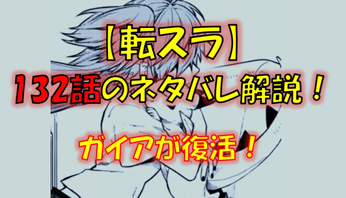 【転スラ】132話のネタバレ（漫画）！ミリムの親友が復活！？
