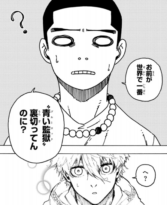 ブルーロックの310話のネタバレ最新話！イガグリの激励