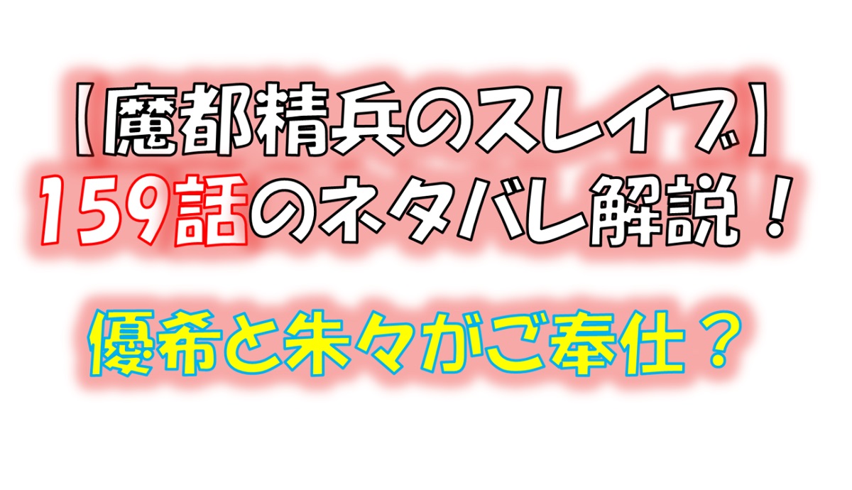魔都精兵のスレイブの159話のネタバレ最新話！優希と朱々が八雷神にご奉仕！？