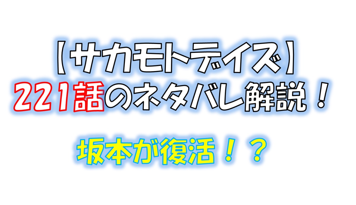 サカモトデイズの221話のネタバレ最新話！坂本は生き返る！？