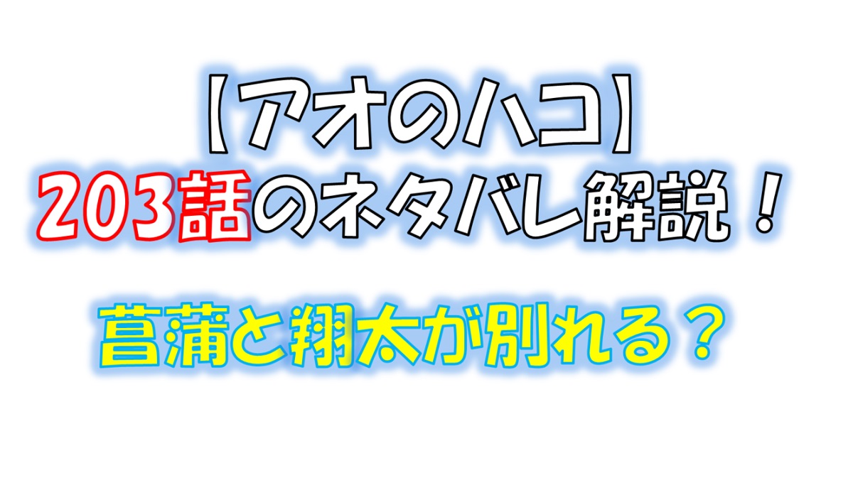 アオのハコの203話のネタバレ最新話！菖蒲と翔太が別れる！？