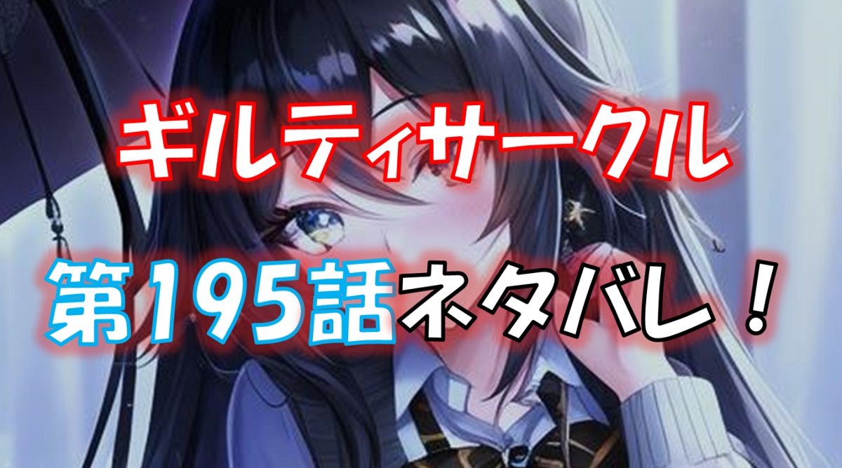 ギルティサークルの195話のネタバレ最新話！