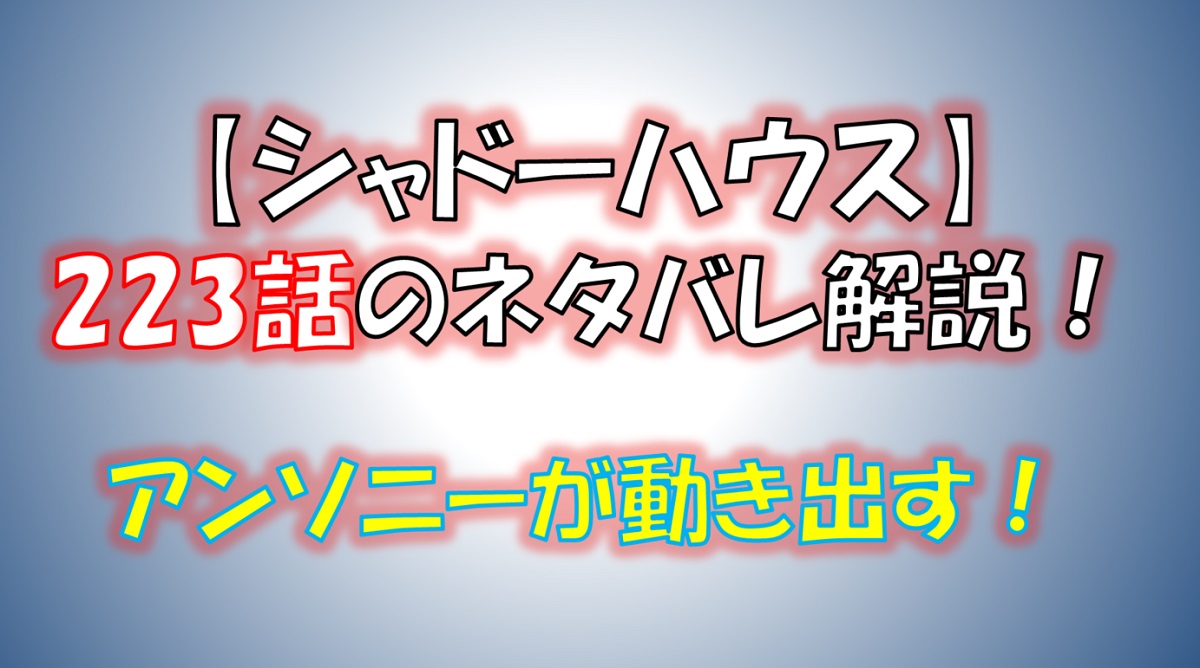 シャドーハウスの223話のネタバレ最新話！アンソニーがこどもたちの棟を掌握！