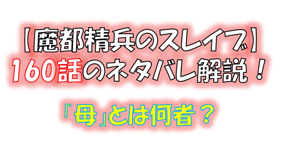 魔都精兵のスレイブの160話のネタバレ最新話！「母」とは何者！？