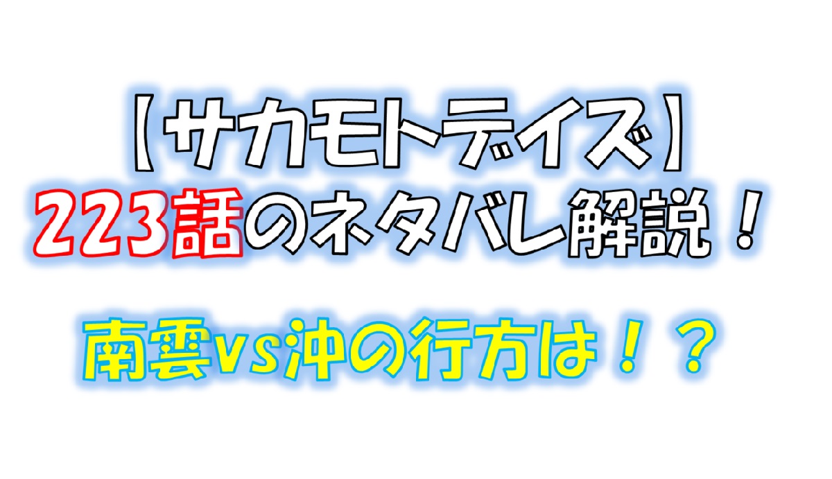 サカモトデイズの223話のネタバレ最新話！南雲と沖の戦いの行方は！？