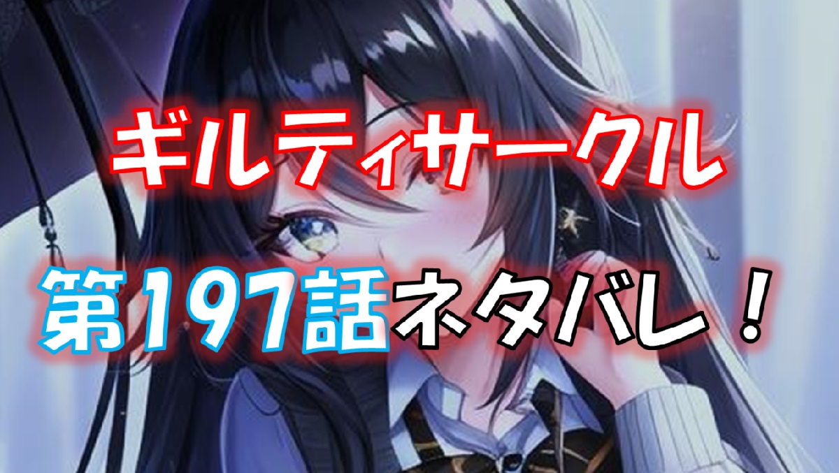 ギルティサークルの196話のネタバレ最新話「絶望の顔」！童二はどう動く！？