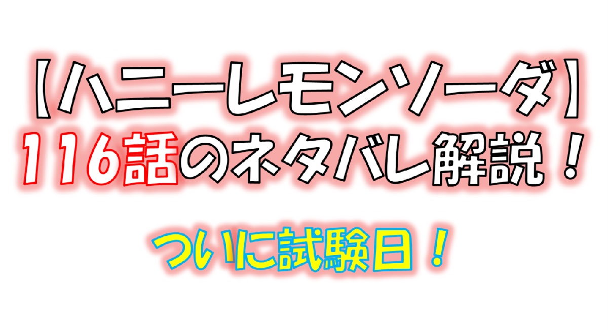 ハニーレモンソーダの116話のネタバレ最新話！ついに大学受験が始まる！