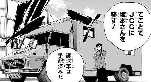 サカモトデイズの224話のネタバレ最新話！坂本をJCCに移送！