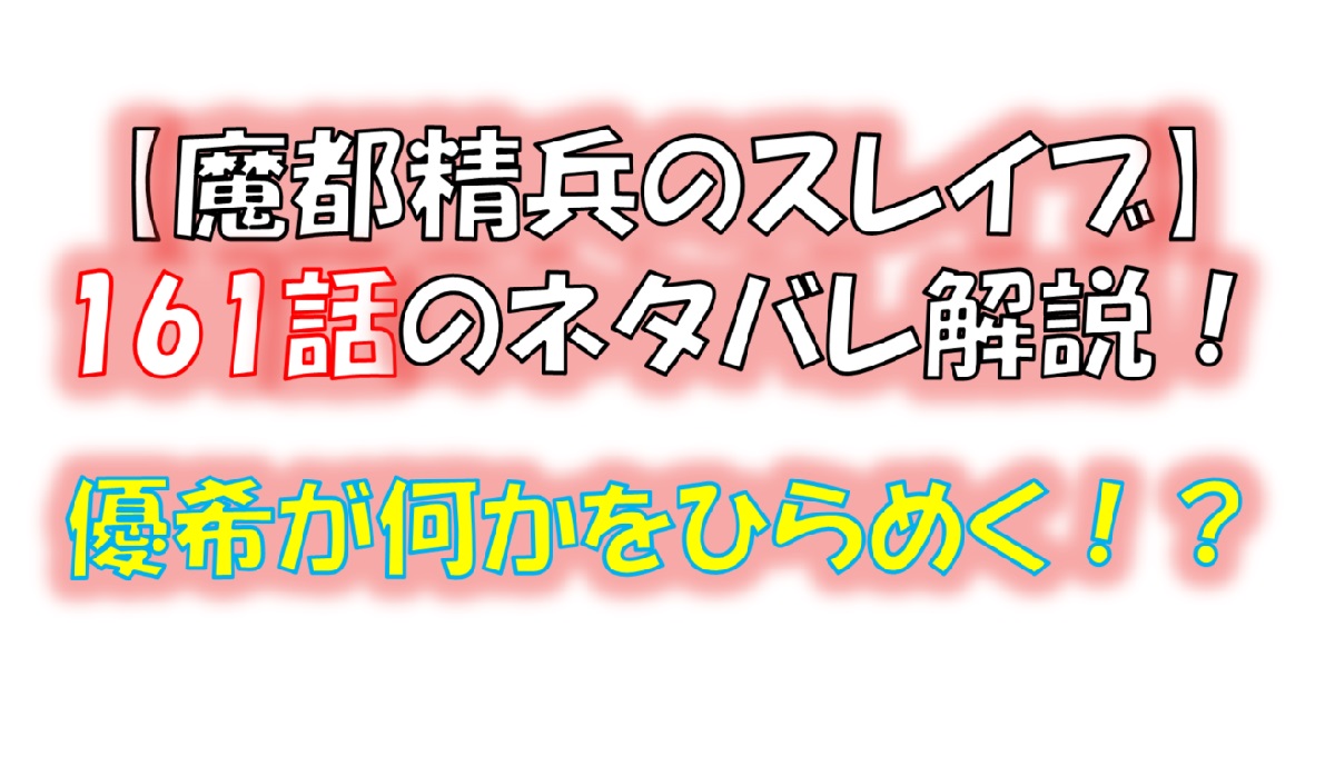 魔都精兵のスレイブの161話のネタバレ最新話！優希が何かをひらめく！？