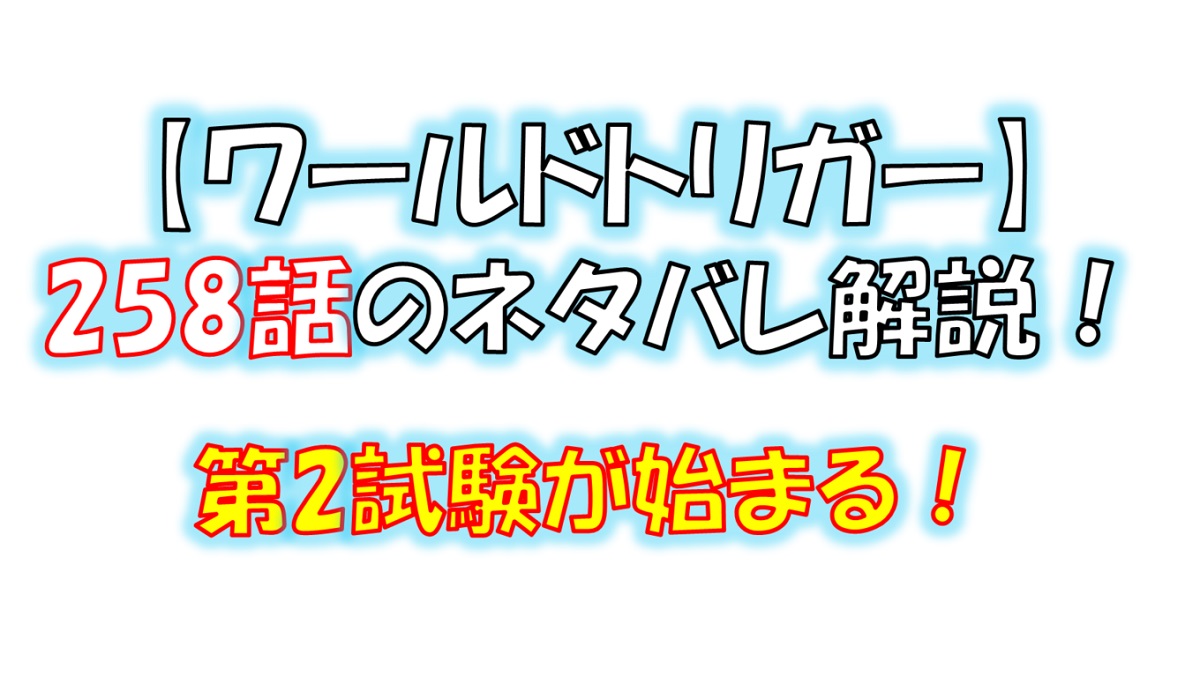 ワールドトリガーの258話のネタバレ！第2試験が始まる！