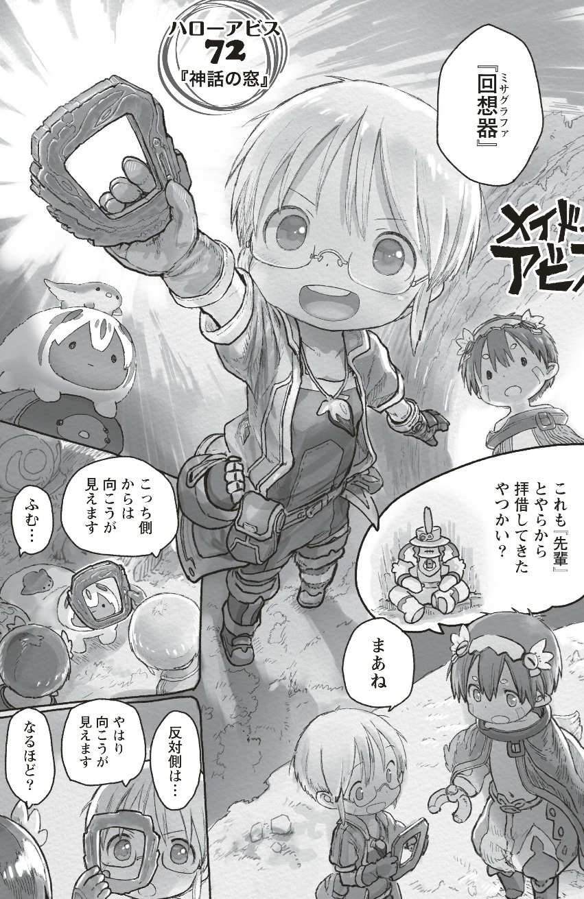 メイドインアビスの第72話のネタバレ最新話！クラヴァリのミサグラファを公開！