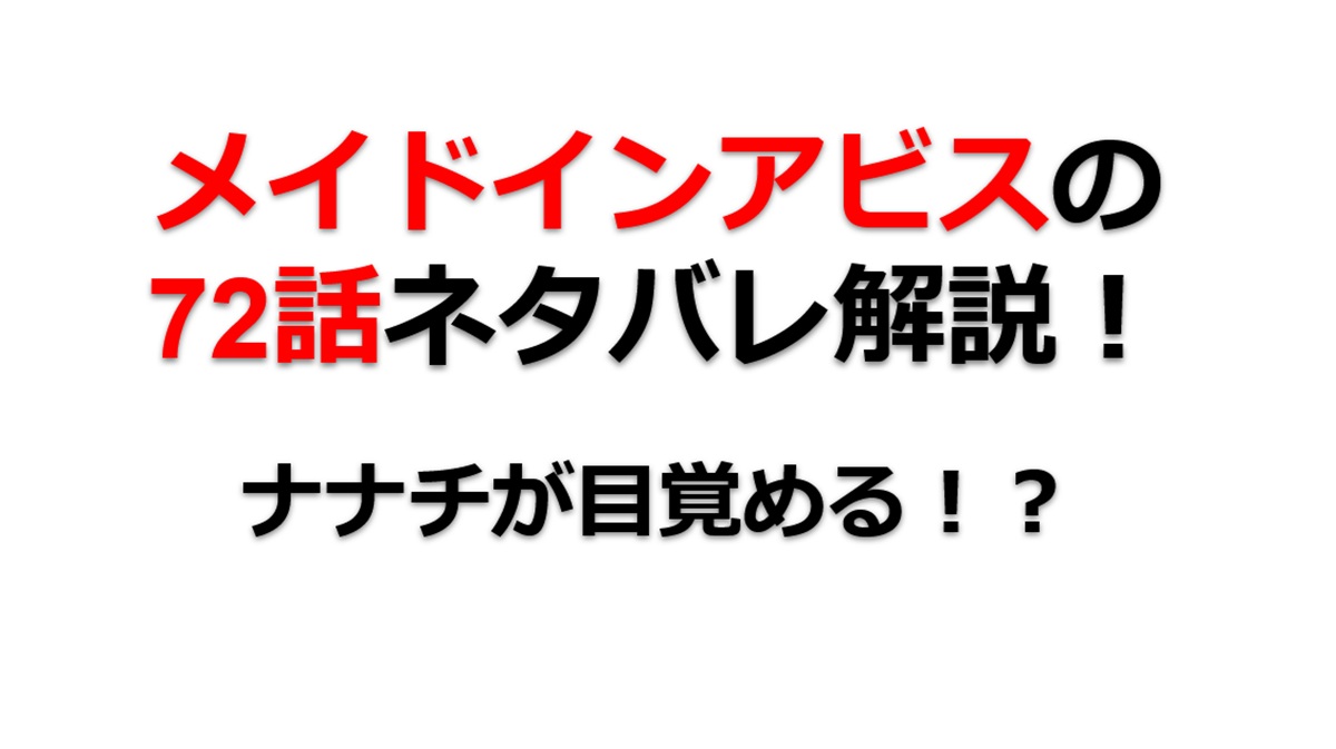 メイドインアビスの第72話のネタバレ最新話！ナナチが目覚める！？