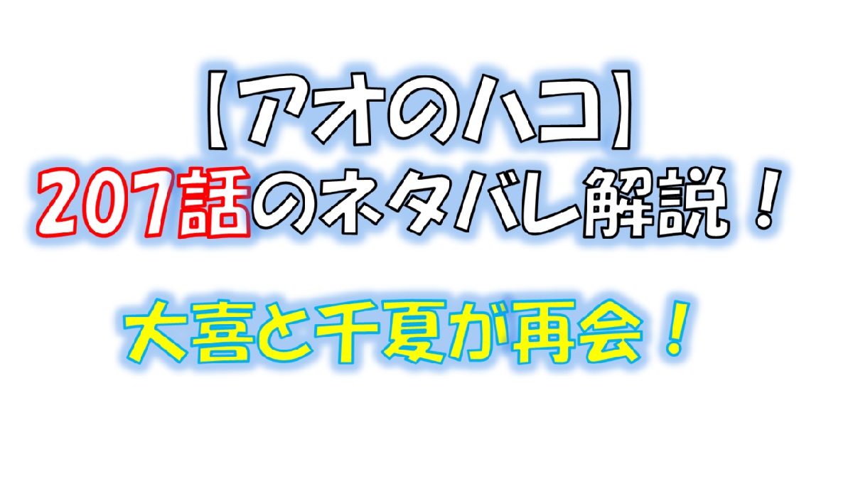 アオのハコの207話のネタバレ最新話！大喜が千夏と再会！