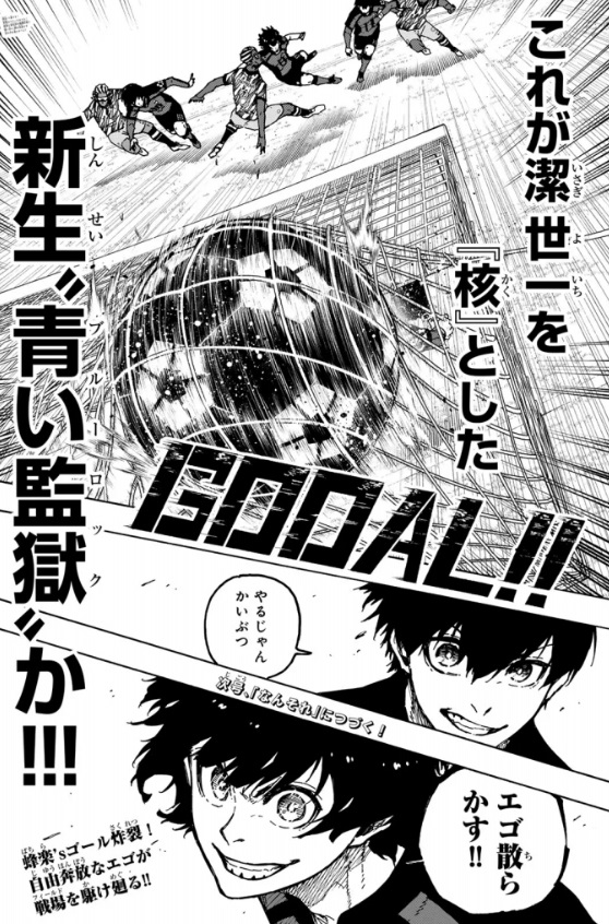 ブルーロックの315話のネタバレ最新話！先取点は日本代表！！