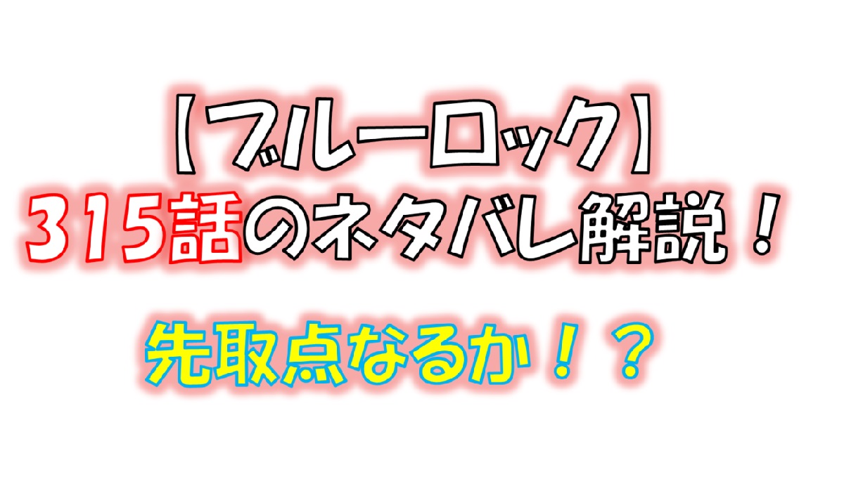 ブルーロックの315話のネタバレ最新話！先取点なるか！？