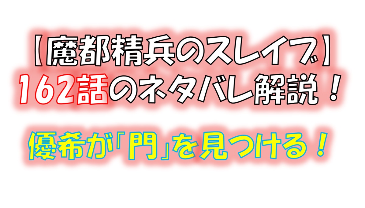 魔都精兵のスレイブの162話のネタバレ最新話！優希が「門」を見つける！