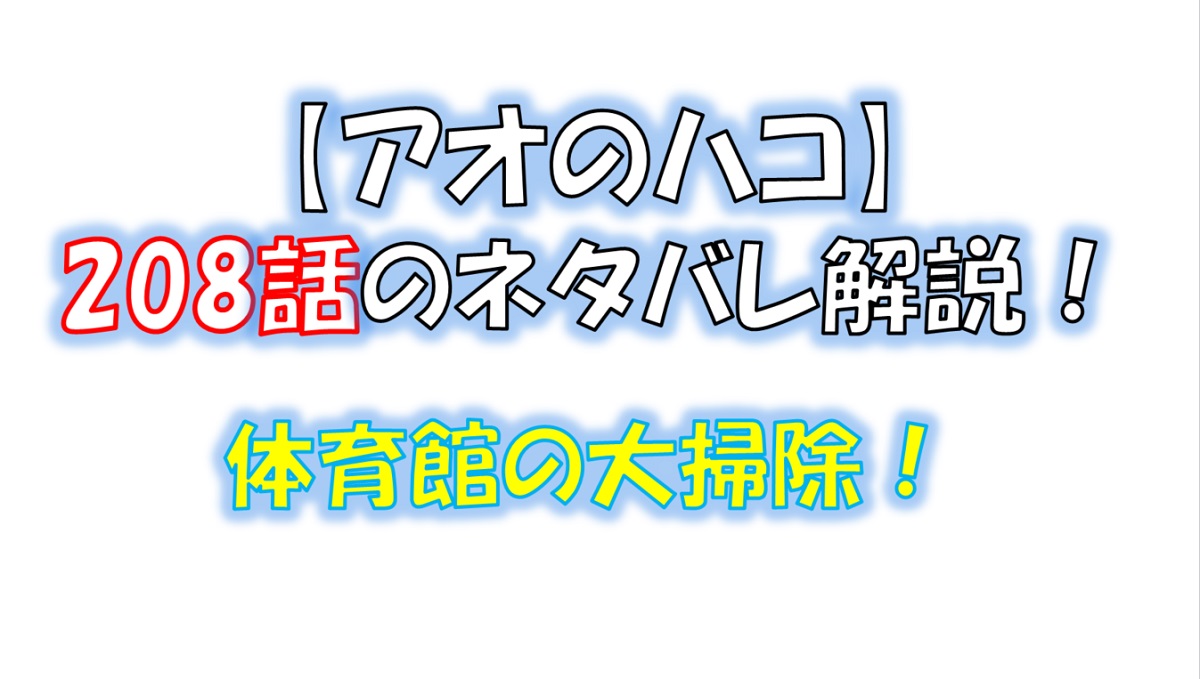 アオのハコの208話のネタバレ最新話！体育館の大掃除！