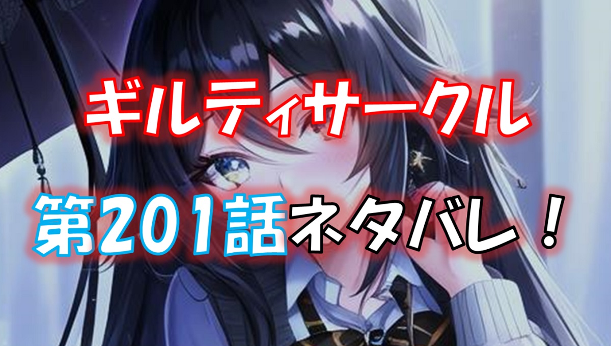ギルティサークルの201話のネタバレ最新話！