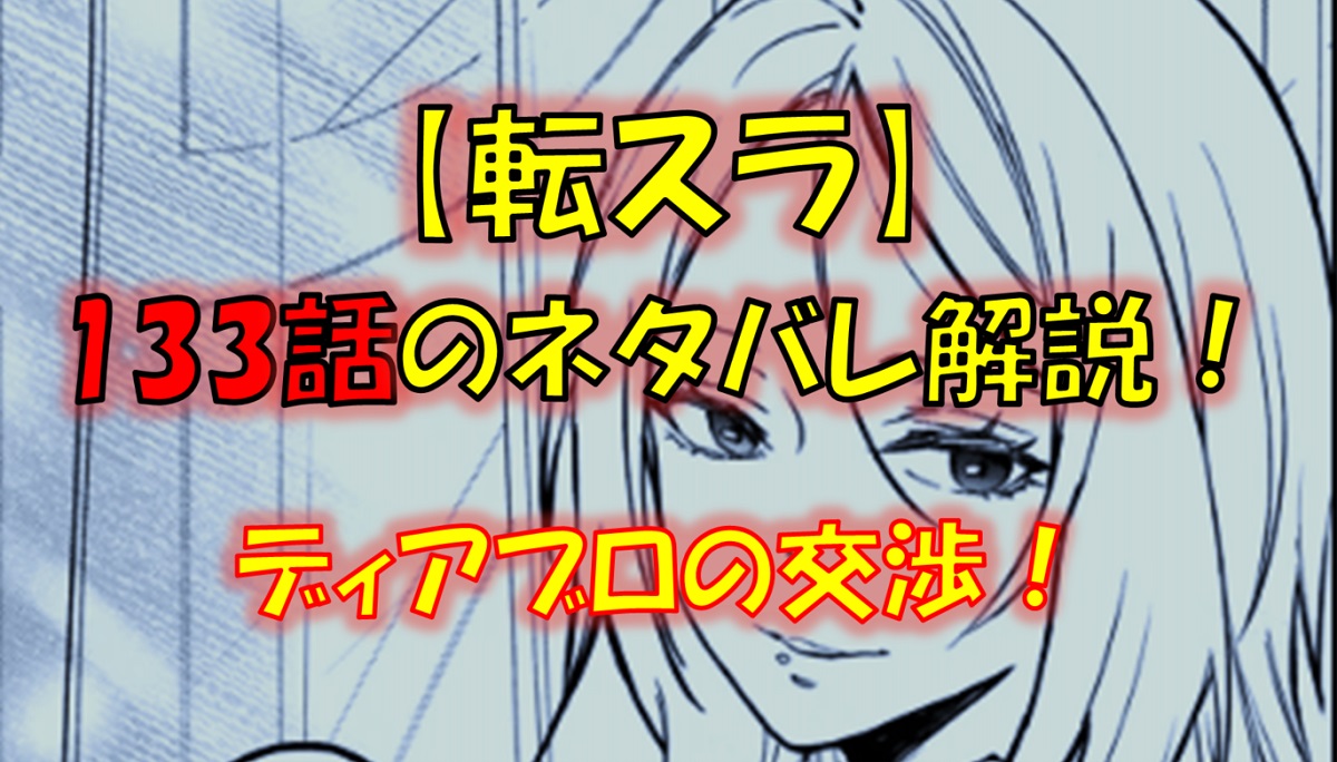 【転スラ】133話のネタバレ（漫画）！原初の黄、紫、白がリムルの元へ！？