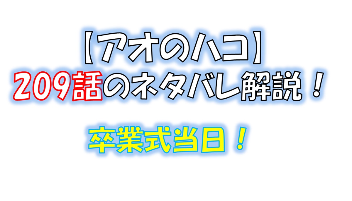 アオのハコの209話のネタバレ最新話！千夏達の卒業式！