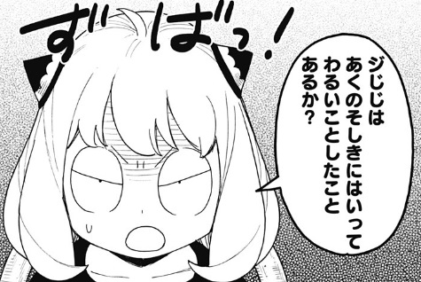 【スパイファミリー】第122話のネタバレ！アーニャがド直球質問！笑
