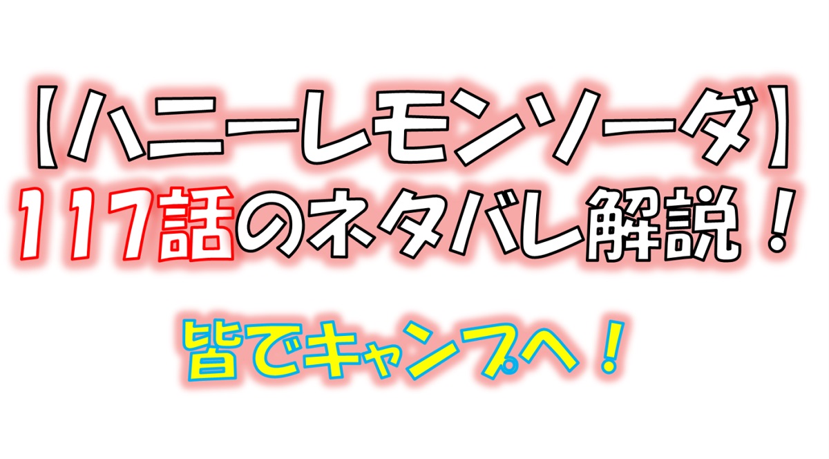 ハニーレモンソーダの117話のネタバレ最新話！日帰りキャンプへ！