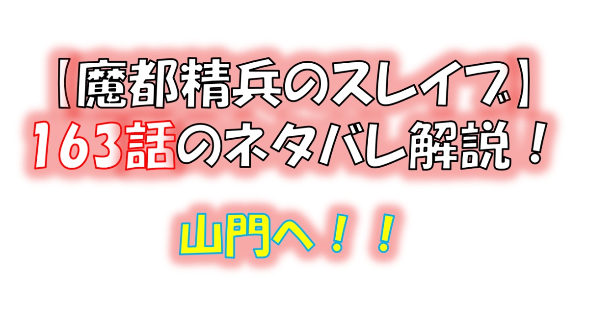 魔都精兵のスレイブの163話のネタバレ最新話！優希と朱々が山門へ！！