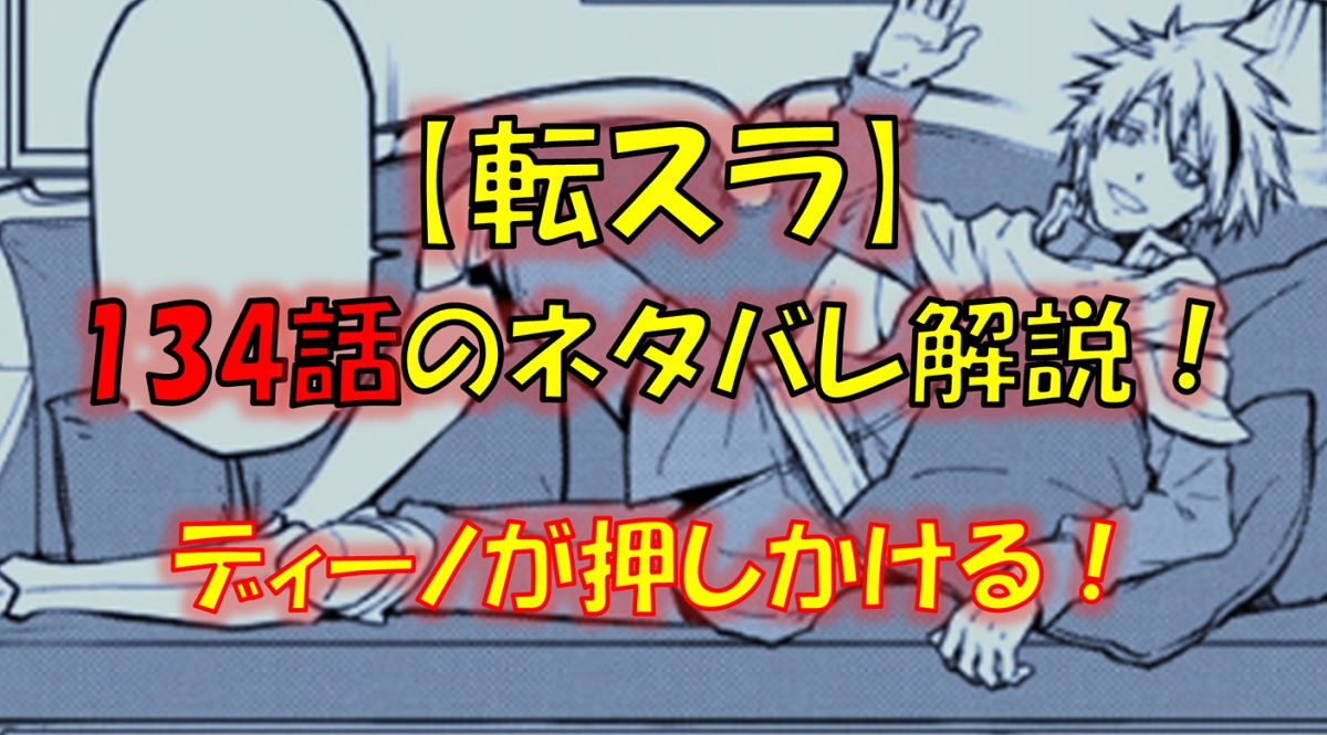 【転スラ】134話のネタバレ（漫画）！ディーノが来訪！