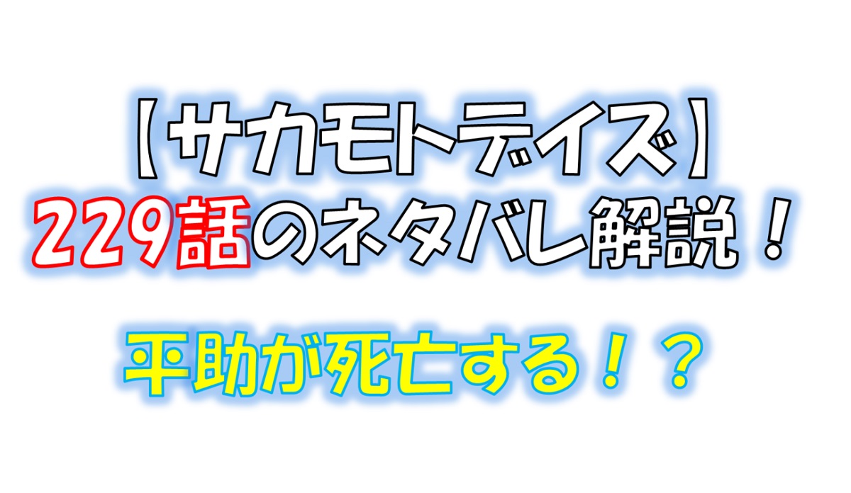 サカモトデイズの229話のネタバレ最新話！平助とルーは生き残れる！？