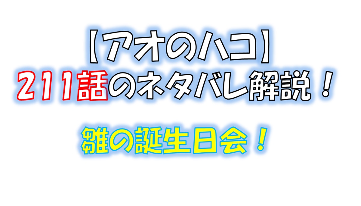 アオのハコの211話のネタバレ最新話！雛の誕生日！