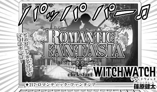 ウィッチウォッチの217話のネタバレ最新話！ケイゴが新たなゲームを開発！？