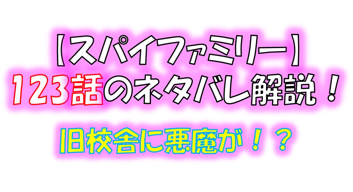 スパイファミリーの123話のネタバレ！旧校舎で幽霊探し！？