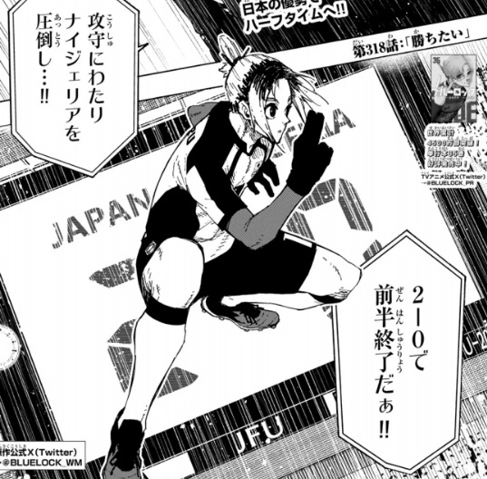 ブルーロックの318話のネタバレ最新話！前半終了！