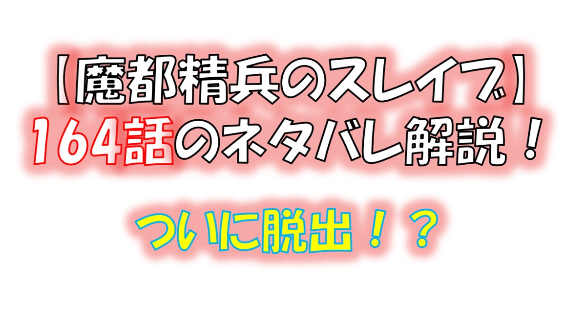 魔都精兵のスレイブの164話のネタバレ最新話！優希と朱々は脱出できる！？