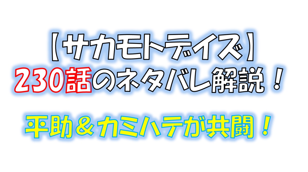 サカモトデイズの230話のネタバレ最新話！平助＆カミハテの共闘！