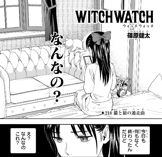 ウィッチウォッチの218話のネタバレ最新話！ケイゴが空振り連発！笑