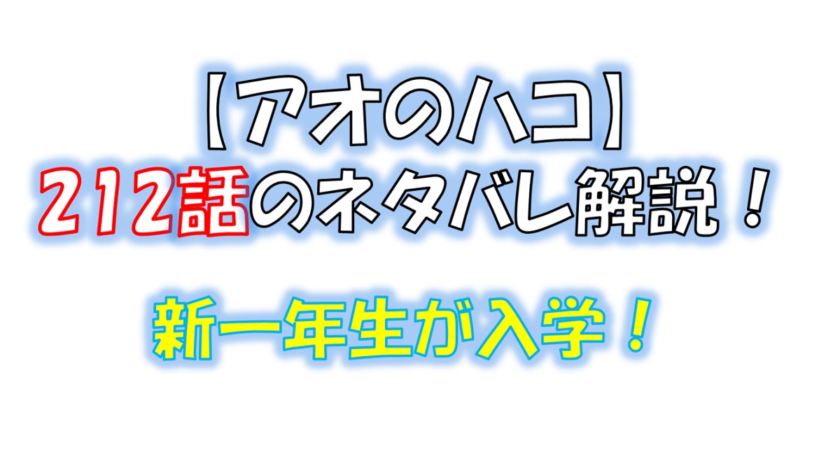 アオのハコの212話のネタバレ最新話！新学期が始まる！