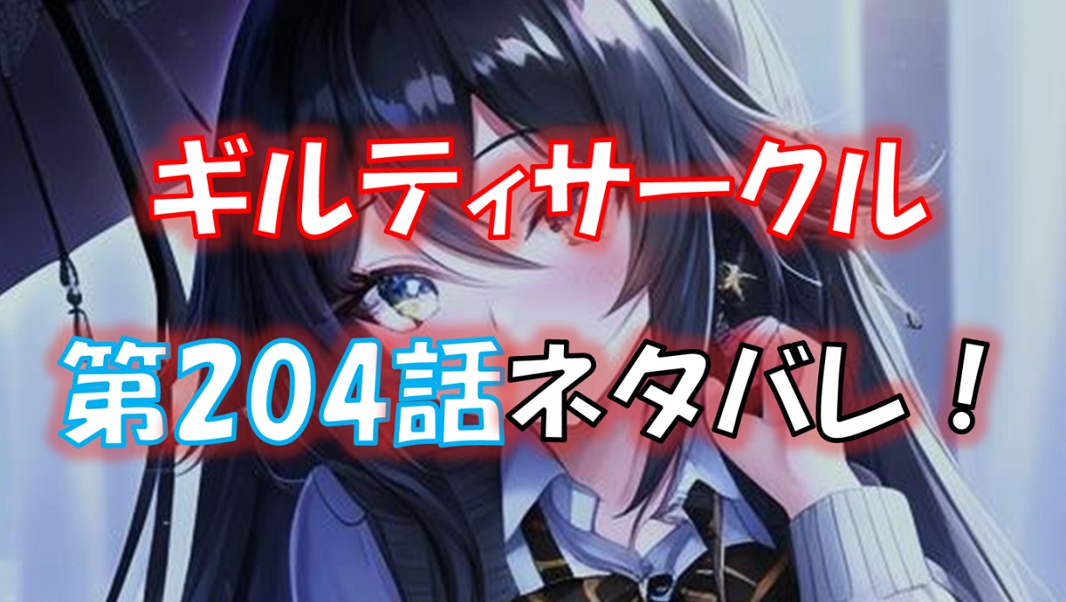 ギルティサークルの204話のネタバレ最新話！