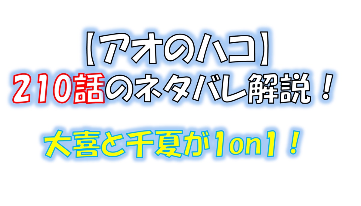 アオのハコの210話のネタバレ最新話！大喜と千夏が最後の1on1！
