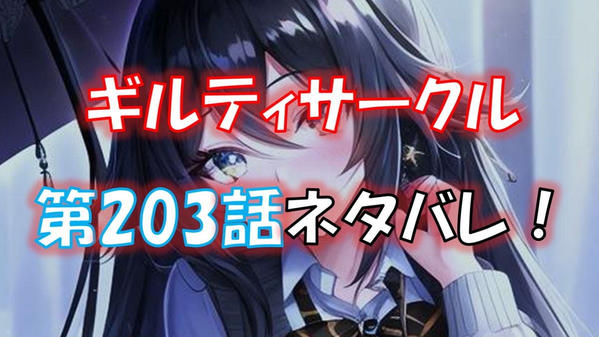 ギルティサークルの203話のネタバレ最新話！