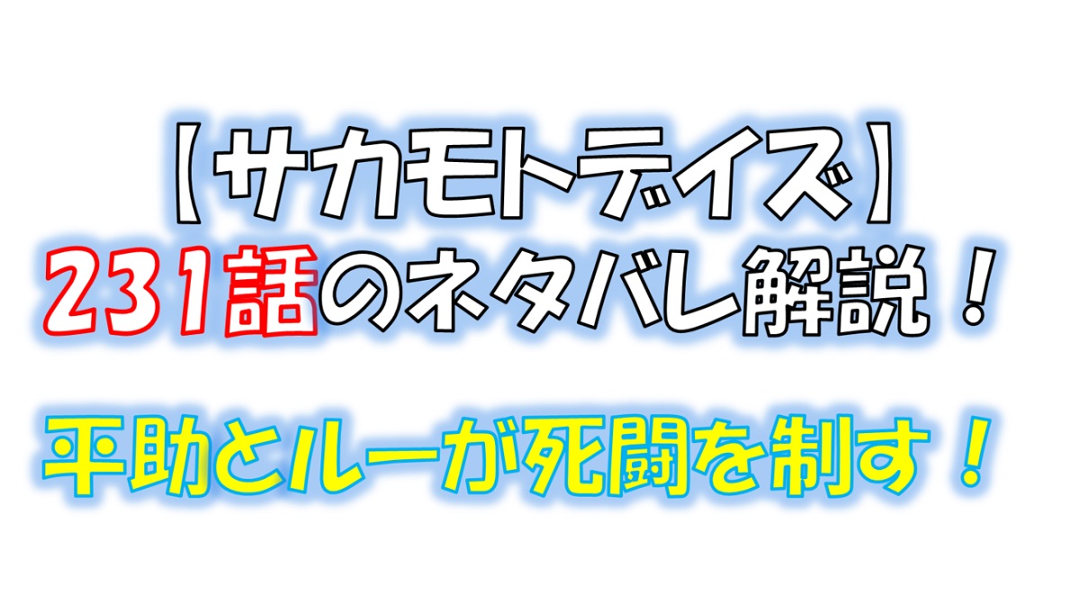 サカモトデイズの231話のネタバレ最新話！平助とルーが死闘を制す！！