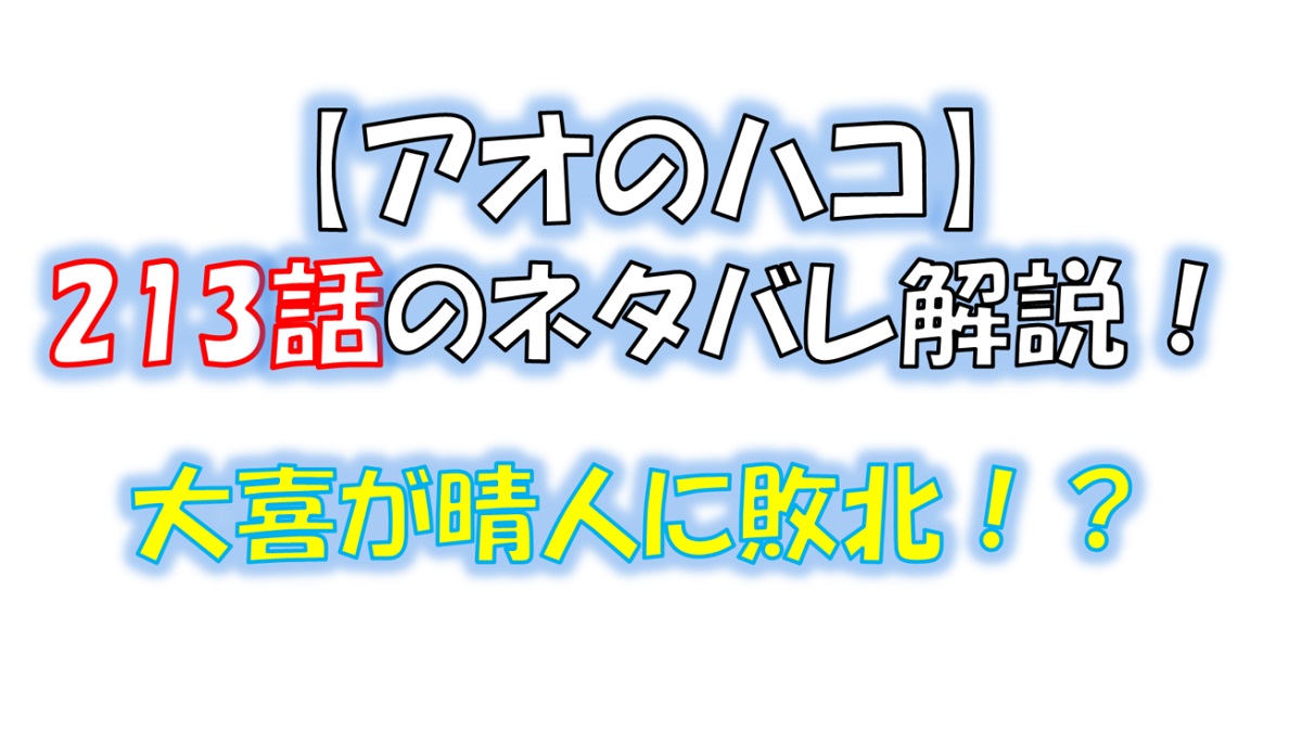 アオのハコの213話のネタバレ最新話！大喜が晴人に負ける！？