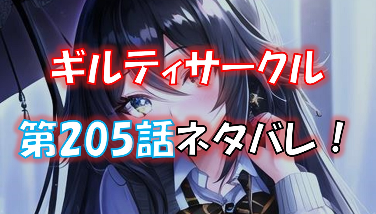 ギルティサークルの205話のネタバレ最新話！
