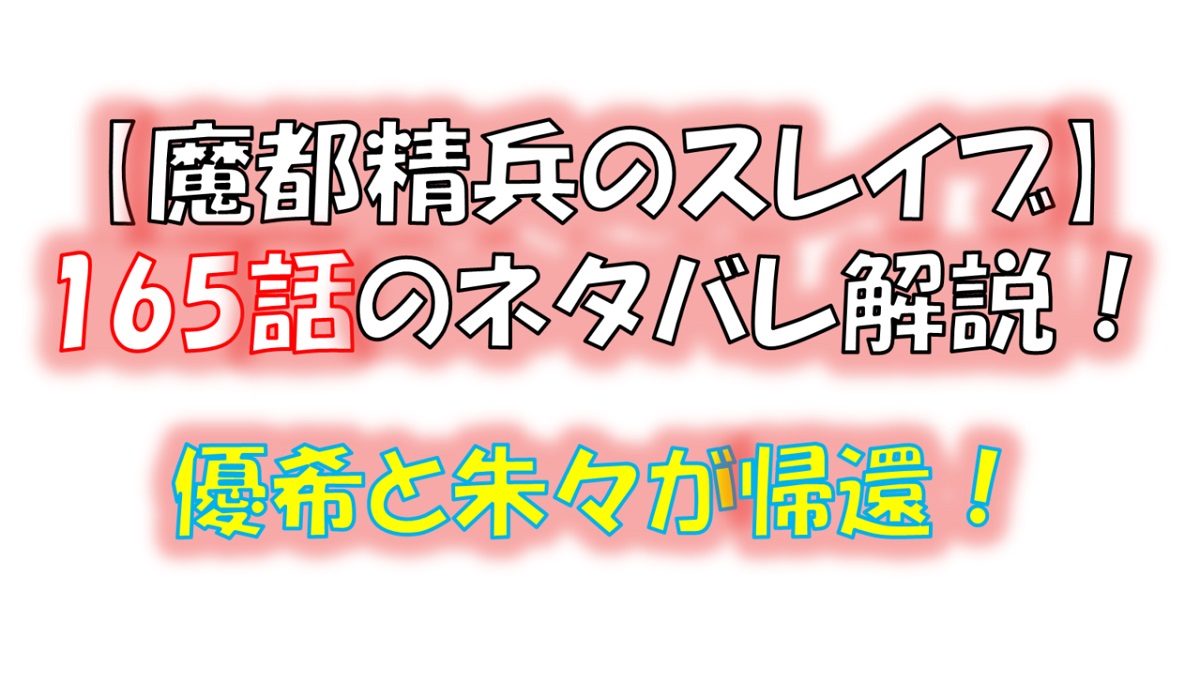 魔都精兵のスレイブの165話のネタバレ最新話！優希と朱々が帰還！！
