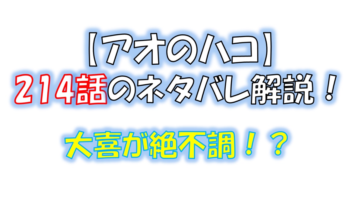 アオのハコの214話のネタバレ最新話！大喜が絶不調！？