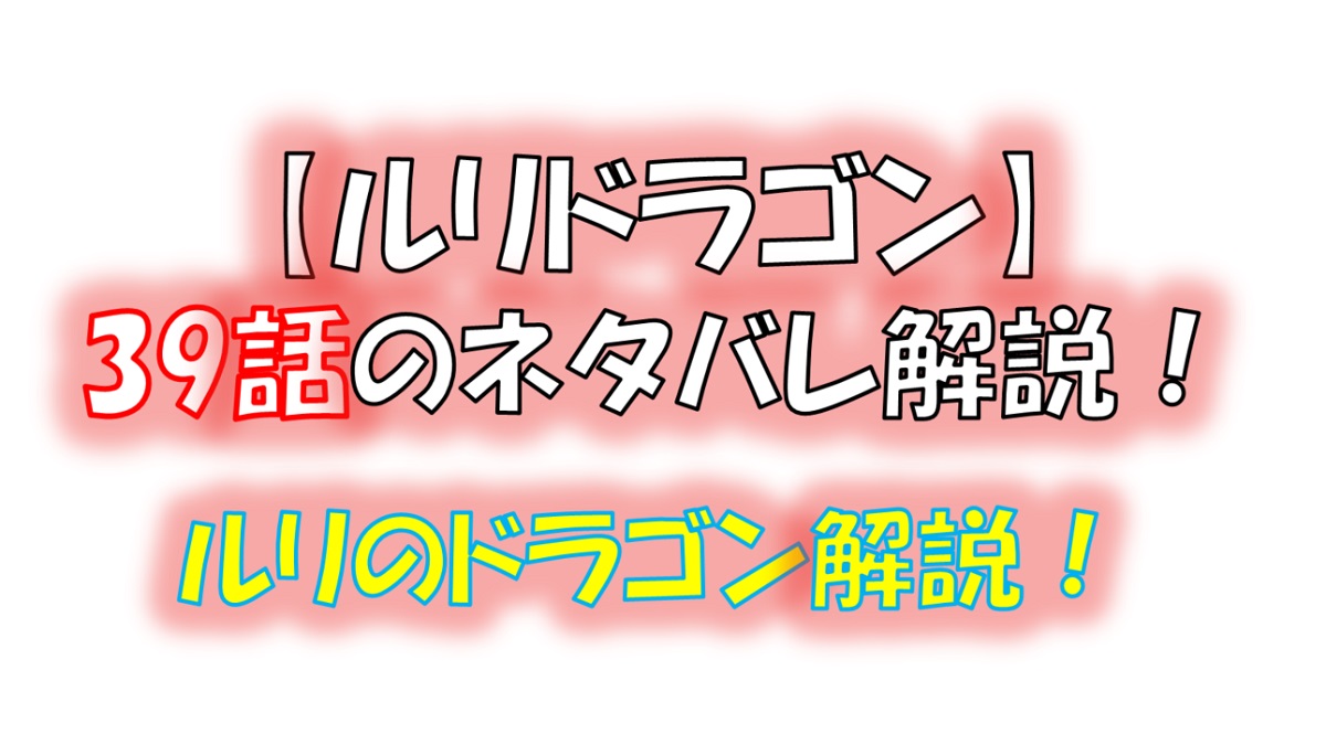 ルリドラゴンの第39話のネタバレ最新話！ルリがクラスメイトの本音を聞く！