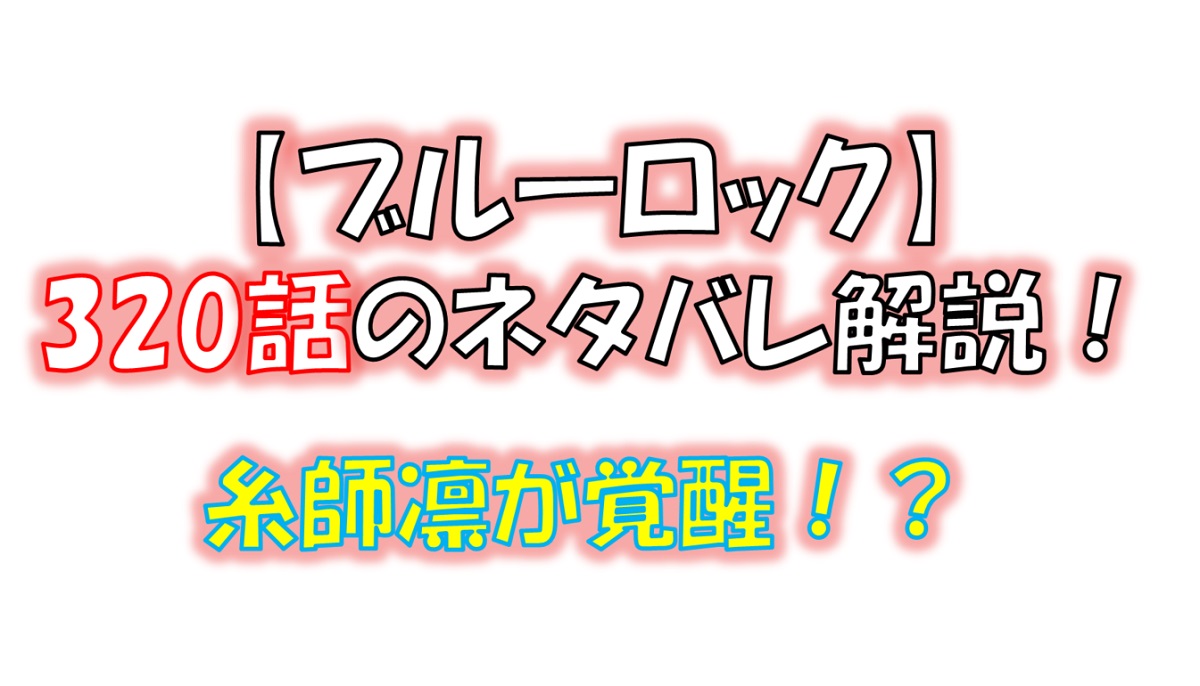 ブルーロックの320話のネタバレ最新話！糸師凛が覚醒！？