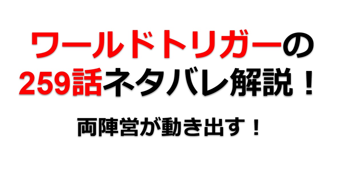 ワールドトリガーの259話のネタバレ！A級も臨時部隊も行動開始！