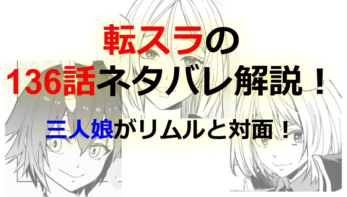 【転スラ】135話のネタバレ（漫画）！原初の悪魔 三人娘とリムルが対面！？