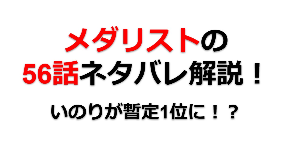 メダリストの56話のネタバレ最新話！いのりが1位に躍り出る！？